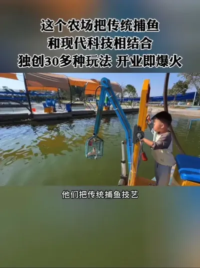 这个农场把传统捕鱼和现代科技相结合，独创30多种玩法，创意有趣，体验感强，开业即爆火，玩法值得借鉴！#农场 #亲子农场 #农庄 #新农人 #网红农场