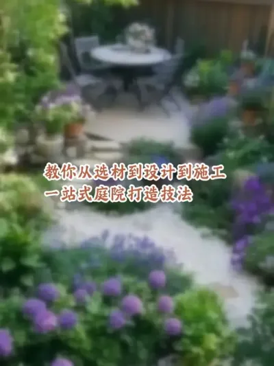 明明种的全是网红植物，为什么你家院子总像杂草丛？ 零基础也能学会的造园必修课来了！从植物色彩黄金比例到四季景观搭配法则，教你用常见植物打造『杂志同款』庭院，拒绝盲目跟风种植！想学习花园花境设计，留言6