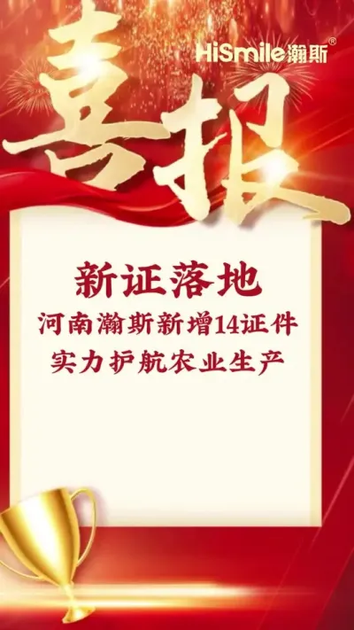 新证落地！河南瀚斯新增14个证件，用实力护航农业生产！#河南瀚斯 #一品一证 #绿色工厂