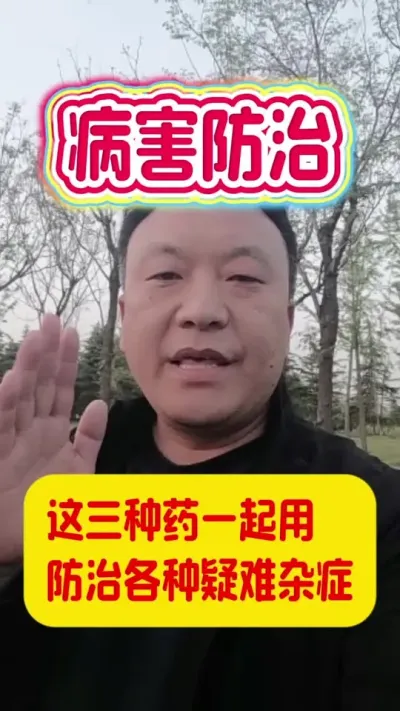 这三种药一起用，防治各种疑难杂症。#病害防治 #病害用药