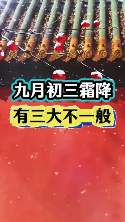 今年霜降不一般！有三大特点！ #霜降节气 #农业谚语 #农业种植