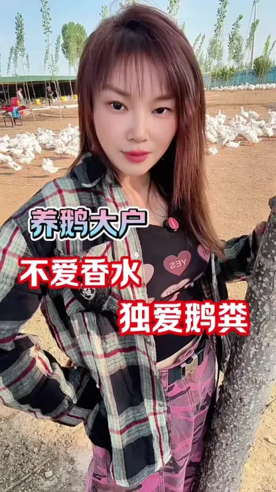 养鹅人的骄傲：不爱香水爱鹅粪#养鹅人#养鹅