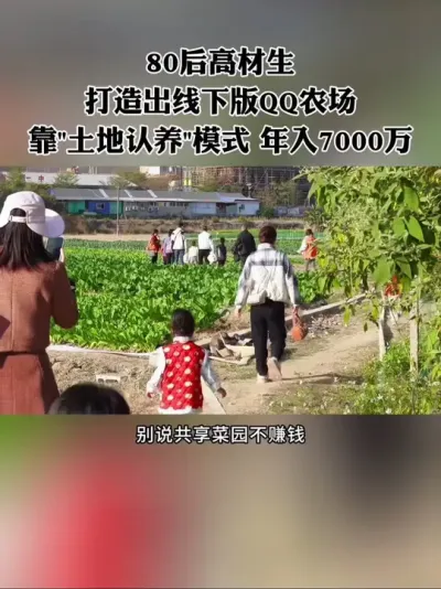 80后高材生打造线下版qq农场，靠&ldquo;土地认养&rdquo;模式，年入7000万！#农场 #新农人 #共享菜园 #认养农业 #农庄