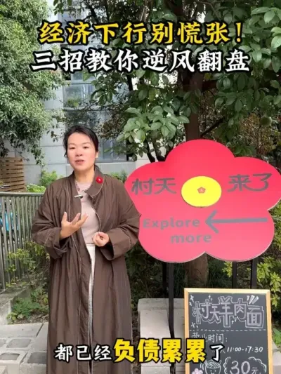 经济下行别慌张！三招教你逆风翻盘 #乡村 #余粮乡创 #乡村振兴 #三农 #新农人