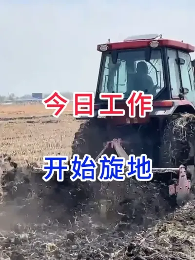 今日工作，开始旋地 #春耕春播  #春耕农忙进行时  #农民种地真辛苦  #记录我的劳动生活 #一份耕耘一份收获