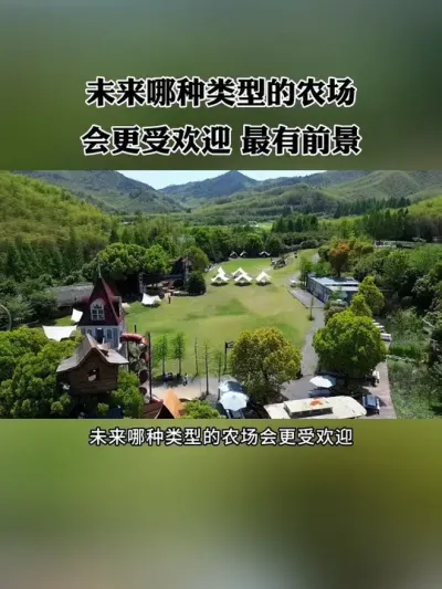 未来什么样的农场会更受欢迎？最有前景？#农场 #新农人 #农庄 #休闲农业 #乡村振兴