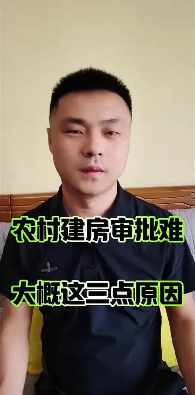 农村建房难，大概这三个原因！#农村自建房 #农村 #农民