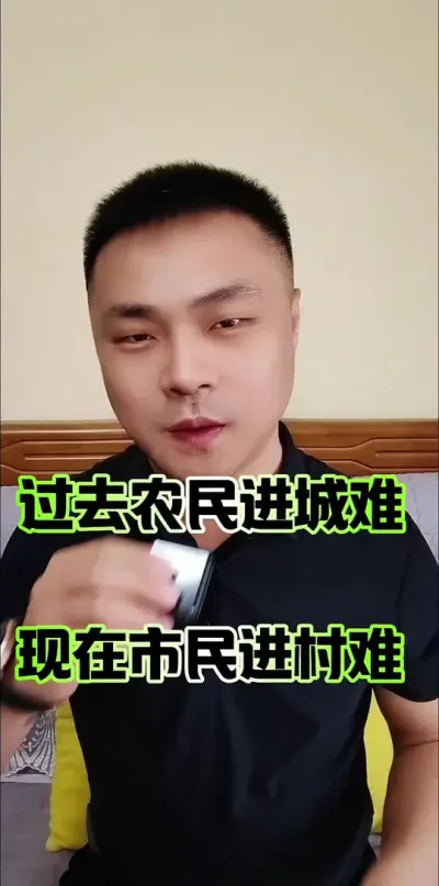 过去农民进城难，现在市民进村难！#农村 #农村#农村生活