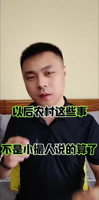 以后农村这些事不是他们一小撮人说的算了！#农村大实话 #农村农民 #农村集体经济组织
