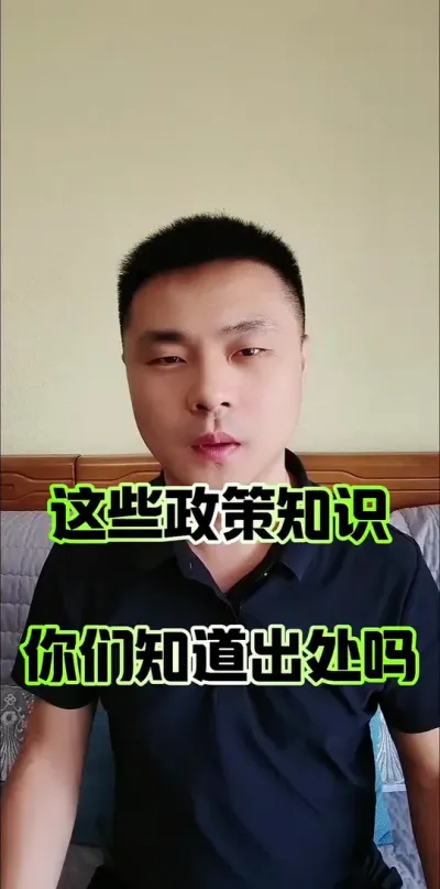 这些政策知识，你们知道出处吗？#农村 #农民 #三农