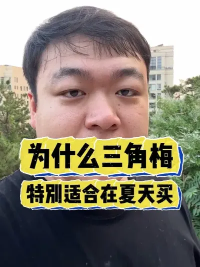 Ϊʲô����÷�����ʺ����������� #���� #����С֪ʶ #���� #������ֲ #����÷