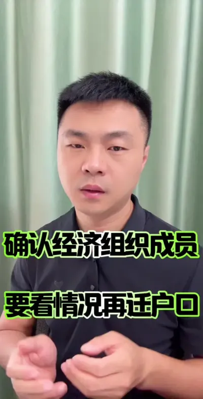 ȷ��ũ�����徭����֯��ԱҪ��������Ǩ����&hellip;#ũ�����徭����֯ #ũ�����徭����֯��Ա #ũ��