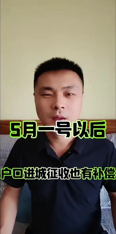五月一号以后，户口进城的，也能享有征收补偿了！#农民 #农村 #农村集体经济组织成员