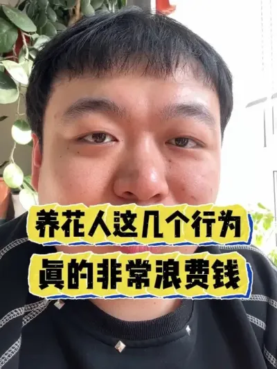 �����˵��⼸����Ϊ����ĺ����˻�Ǯ #���� #����С֪ʶ #���� #������ֲ #����