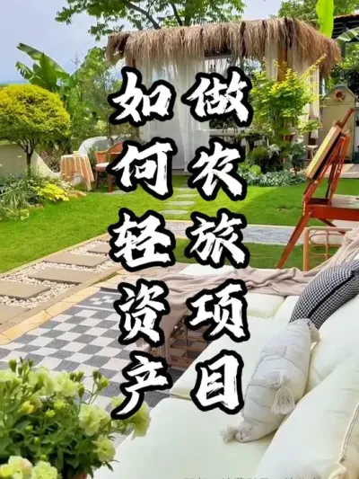 如何轻资产做农旅项目#游云文旅 #规划设计 #乡村振兴 #周二课堂