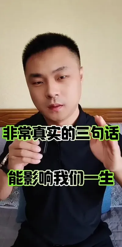 非常真实的三句话，可以影响我们一生！#大实话句句在理 #至理名言人生感悟 #人生感悟情感扎心语录