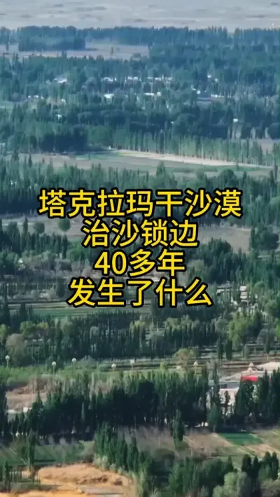 ���������ɳĮ����40���걬����ʲô #���� #���������ɳĮ #ɺ���� #��ɳ #�½�