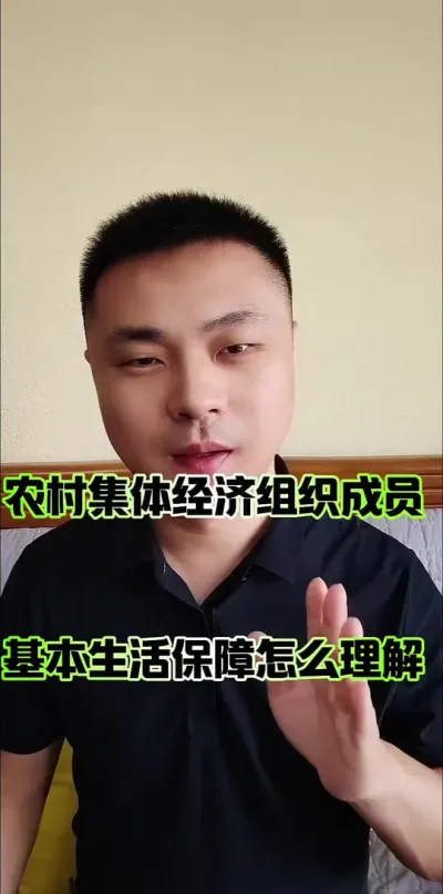 农村集体经济组织成员，基本生活保障的理解！#农村集体经济组织法 #农民 #农村生活