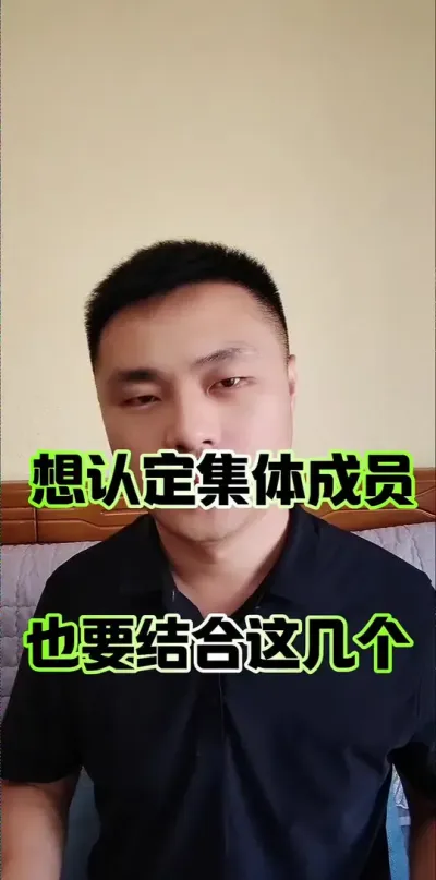 认定成为农村集体成员，也要结合这几个看！#农村集体经济组织成员 #农村集体经济组织 #农民