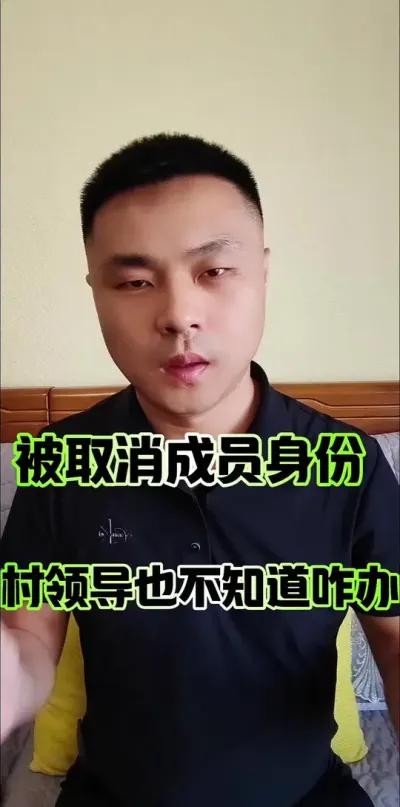 被取消成员身份，村领导也不知道怎么办！#农村集体经济组织成员 #农民 #农村