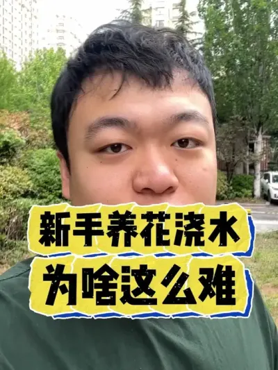 新手养花浇水怎么这么难。 #养花 #养花小知识 #花卉 #花卉绿植 #盆栽