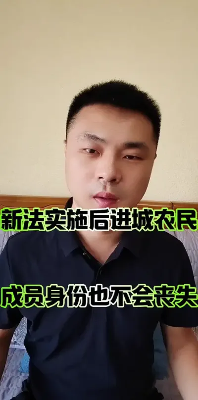 新法实施后，进城落户农民成员身份也不会丧失！#农村集体经济组织成员 #农民 #农村集体经济组织
