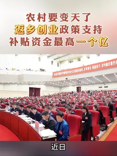 农村要变天了，返乡创业迎来春天，最高补贴项目1个亿#乡村振兴 #政策补贴 #三农 #乡村发展