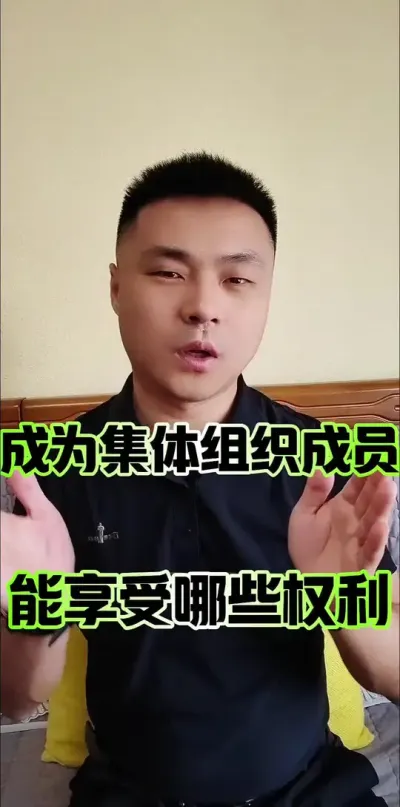成为农村集体经济组织成员，能享受哪些权利？#农民 #农村集体经济组织成员资格 #农村集体经济组织成员