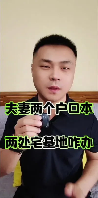 夫妻两个户口本，两处宅基地咋办！#农村 #农民 #宅基地 #宅基地建房