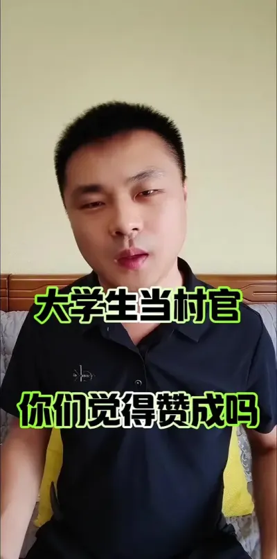 大学生当村官，这个事你赞成吗？#农村生活 #农民 #农村