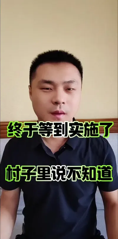 终于等到新法实施了，村子里却说不知道！#农民 #农村集体经济组织法 #农村