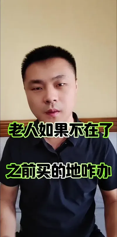 如果父母不在了，买的土地咋办？#农村生活 #农民 #土地 #整户消亡