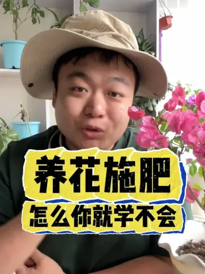 养花施肥你怎么就学不会呢？ #养花 #养花小知识 #花卉 #花卉绿植 #盆栽