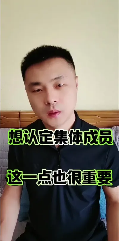 想认定集体成员，这一点也很重要！#农村集体经济组织成员 #农民 #农村