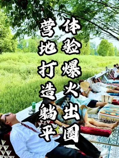营地打造躺平体验，爆火出圈#游云文旅 #规划设计 #乡村振兴 #周二课堂