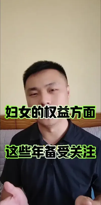 妇女权益保障方面，这些年备受关注！#妇女权益 #农村妇女 #农村