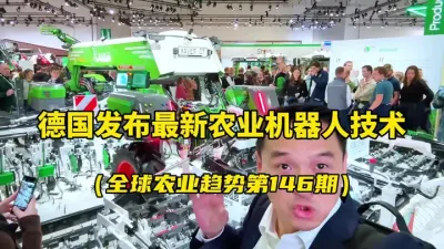 �¹�����δ��ũҵ��������ũҵ������ ���Fendt Xaver��ʵ�����黯�����������ת�������״�������춯ģʽ������ʵ��24Сʱ��ҵ...�����δ��ũҵ�����˵������ƣ�#�¹���ŵ��ũ��չ #δ��ũ