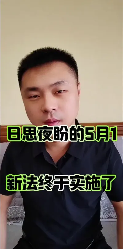 日思夜盼的五月一，终于是来临了！#农村集体经济组织 #农村集体经济组织成员 #农民