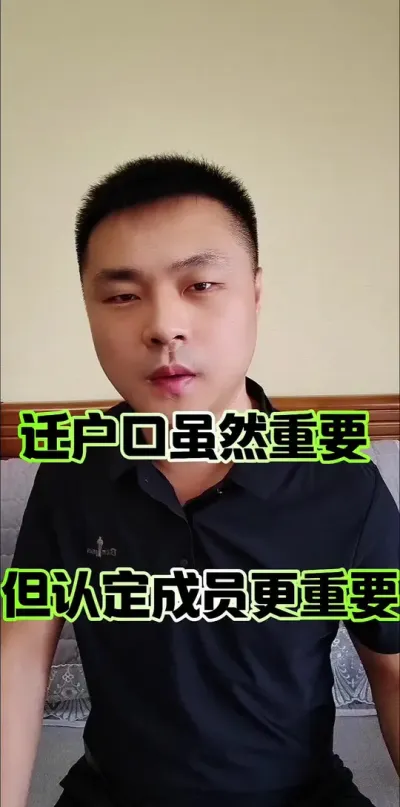 迁户口虽然重要，到认定成员更重要！#农村集体经济组织成员资格 #农民 #农村