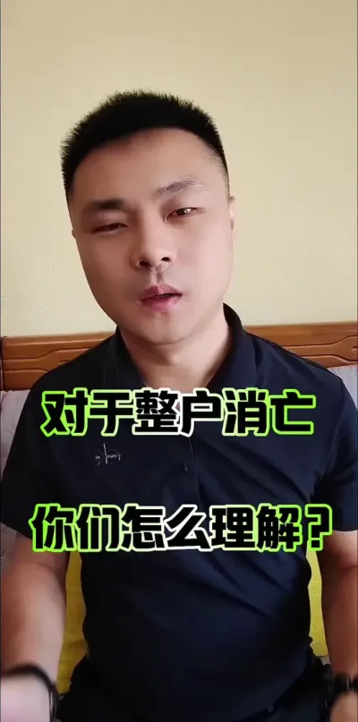 对于整户消亡，你是怎么理解的？#农村土地 #土地承包 #农民土地