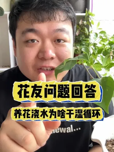 �ظ���������ϵ����Ϊʲô��ˮҪ��ʪѭ���� #���� #����С֪ʶ #���� #������ֲ #����