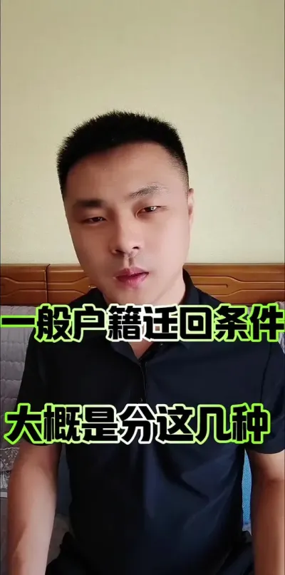 一般户口迁回条件，大概分为这几种！#农村户口 #户籍政策 #农村户籍