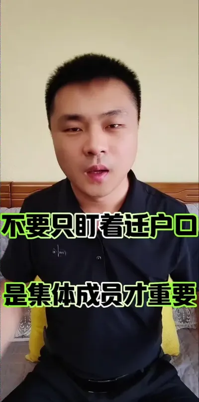 不要只盯着迁户口了，认定成农村集体经济组织成员才重要！#农民 #农村集体经济组织成员 #农村 #农村集体经济组织法