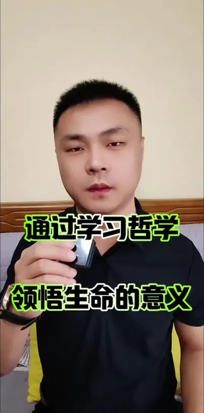 通过学习哲学，领悟生命的意义！#哲学 #人生 #人生感悟 #智慧人生