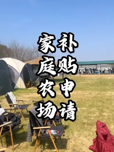 家庭农场如何申请补贴#游云文旅 #规划设计 #乡村振兴 #周二课堂