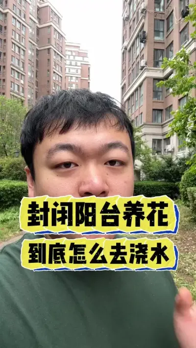 封闭阳台养花，到底怎么去浇水。 #养花 #养花小知识 #花卉 #花卉绿植 #盆栽