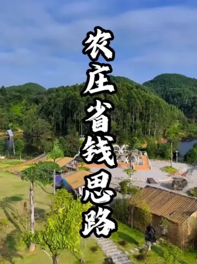 ũׯʡǮ˼��#��������  #�������  #�ܶ�����  #ũׯ����