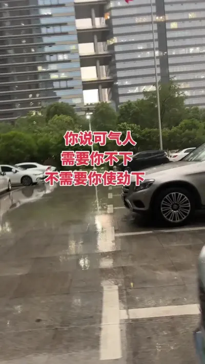 气死人，干的干死，涝的涝死#下雨
