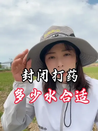 封闭打药用多少水#老百姓关心的话题 #分享农业知识帮农民增产增收