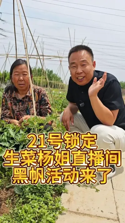 5月21号---小满，锁定#生菜杨姐 直播间，期待已久的黑帆活动，我们一直在准备，感谢大家的大力支持 @DOU+小助手  @生菜杨姐(21号晚八点半黑帆活动)